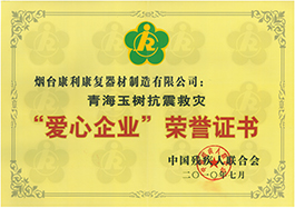 愛心企業(yè)榮譽(yù)證書